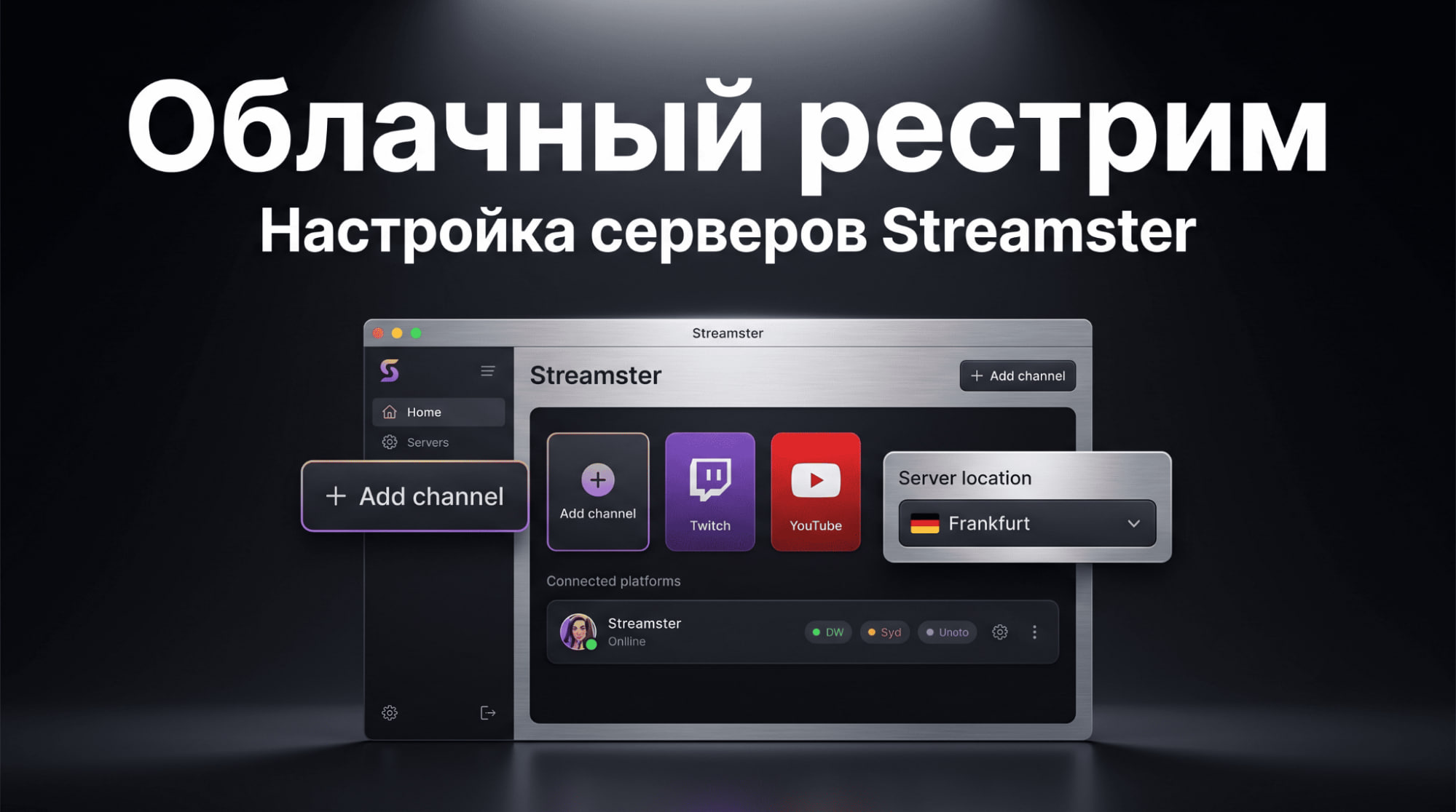Настройка серверов Streamster